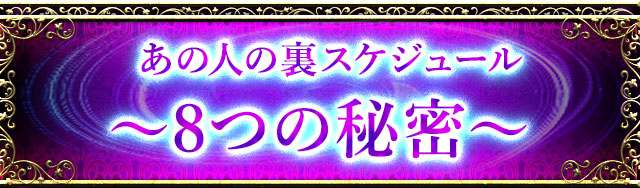 あの人の裏スケジュール　〜8つの秘密〜