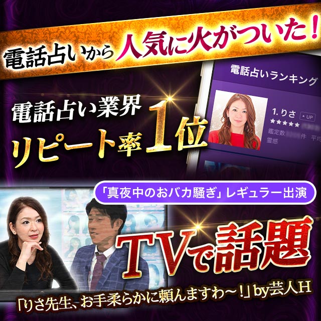 電話占いから人気に火がついた！ 電話占い業界リピート率1位 TVで話題