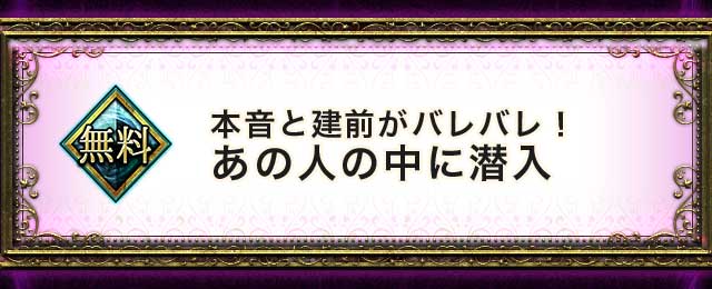 本音と建前がバレバレ！ あの人の中に潜入