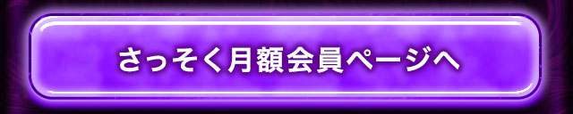 さっそく月額会員ページへ