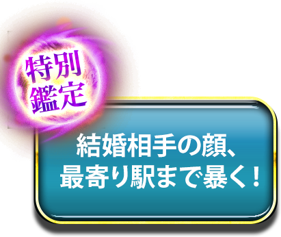 結婚相手の顔、最寄り駅まで暴く！