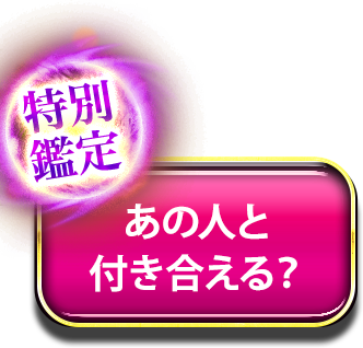 特別鑑定　あの人と付き合える？