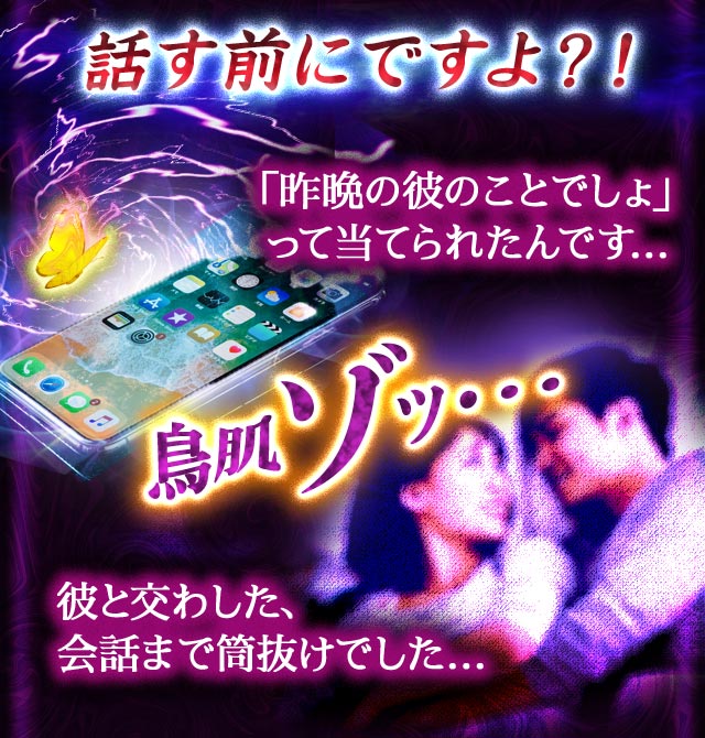 話す前にですよ？！ 「昨晩の彼のことでしょ」って当てられたんです… 彼と交わした、会話まで筒抜けでした…