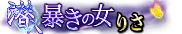 潜入暴きの女・りさ